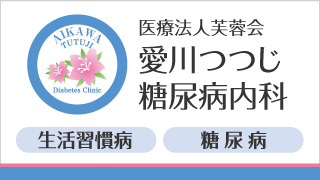 愛川つつじ糖尿病内科